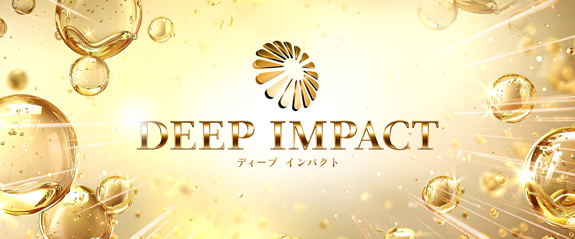 DEEP IMPACT（ディープインパクト）